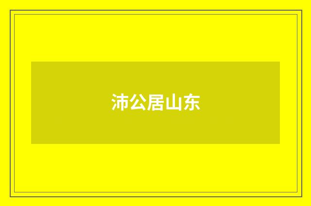 沛公居山东
