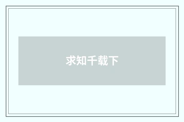 求知千载下