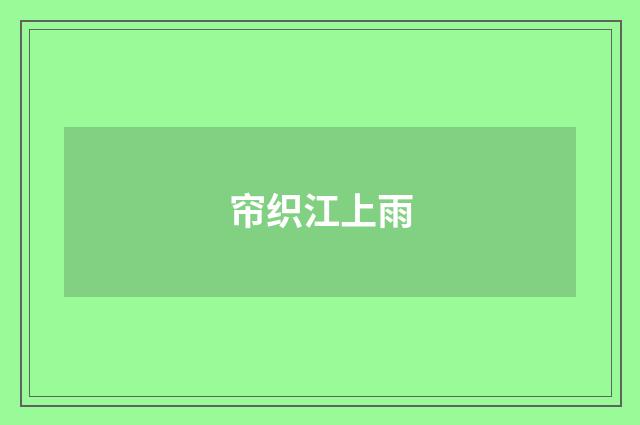 帘织江上雨