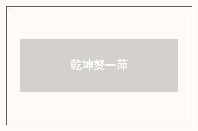 乾坤赘一萍