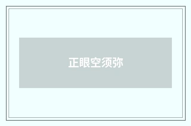 正眼空须弥