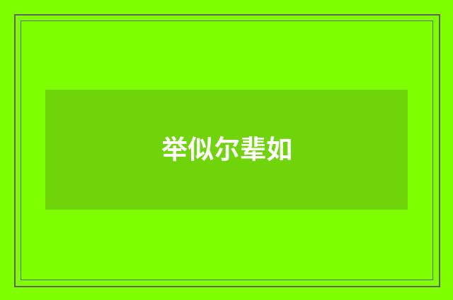 举似尔辈如
