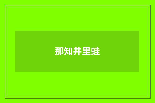 那知井里蛙