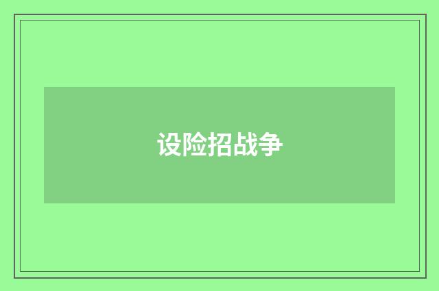 设险招战争
