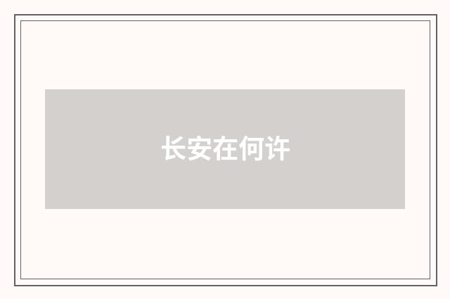 长安在何许