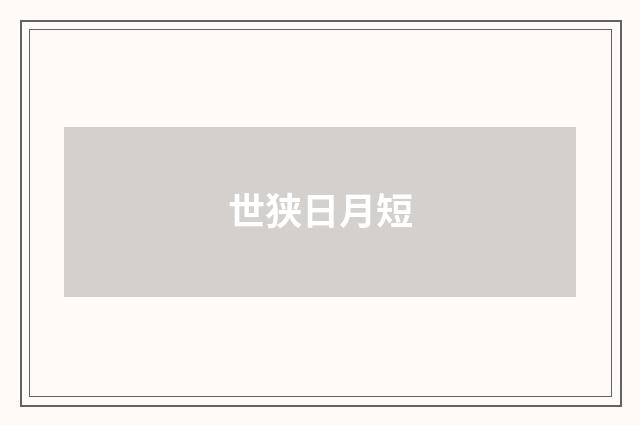 世狭日月短
