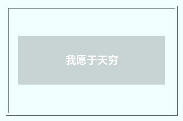 我愿于天穷
