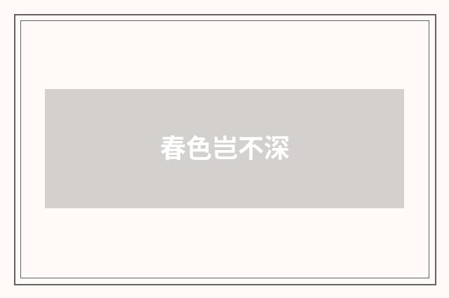 春色岂不深