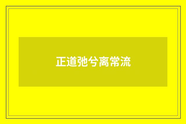正道弛兮离常流