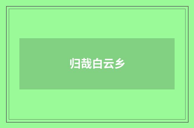 归哉白云乡