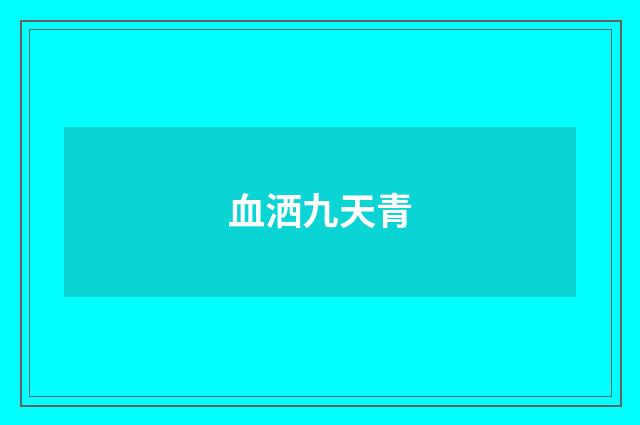 血洒九天青
