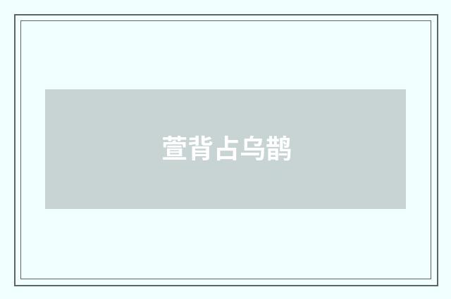 萱背占乌鹊