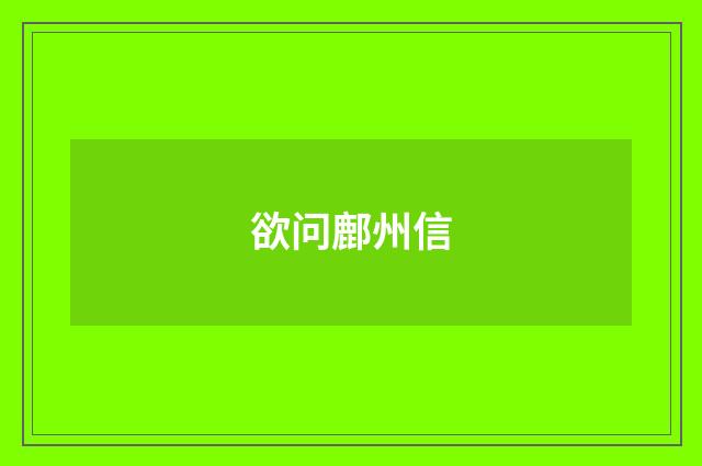 欲问鄜州信