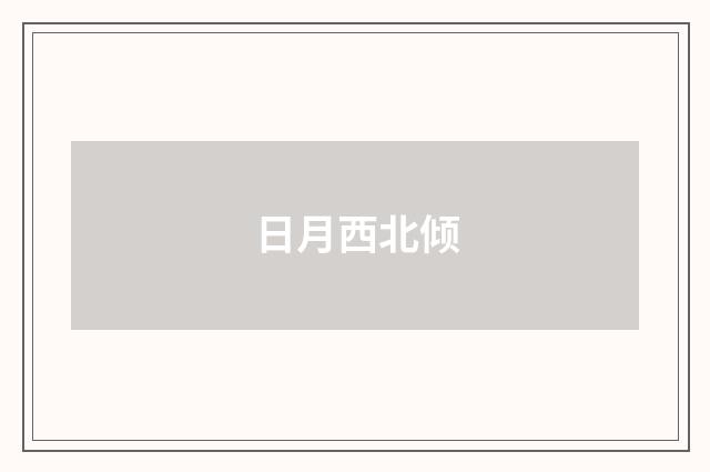 日月西北倾