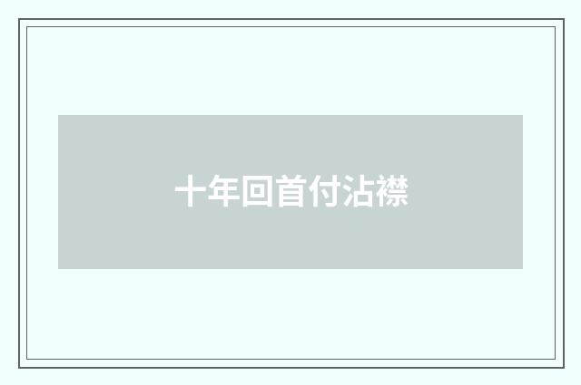 十年回首付沾襟