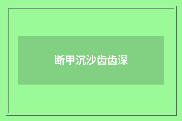 断甲沉沙齿齿深