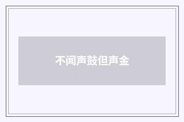 不闻声鼓但声金