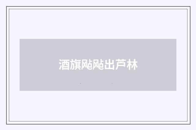 酒旗飐飐出芦林