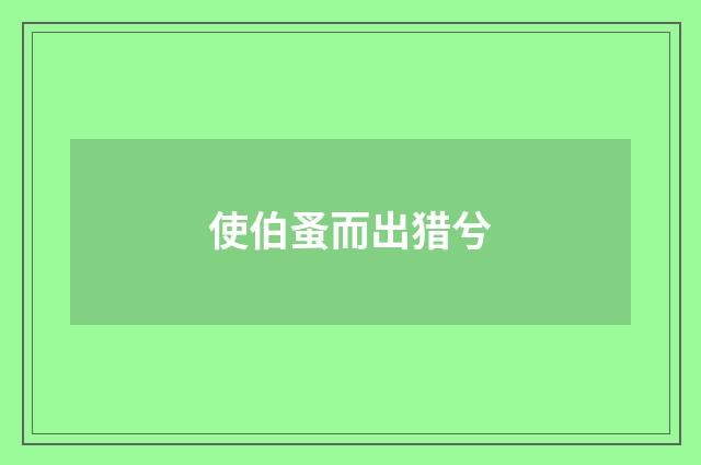 使伯蚤而出猎兮