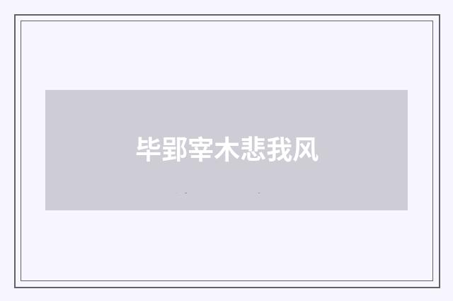 毕郢宰木悲我风
