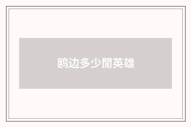 鸥边多少閒英雄