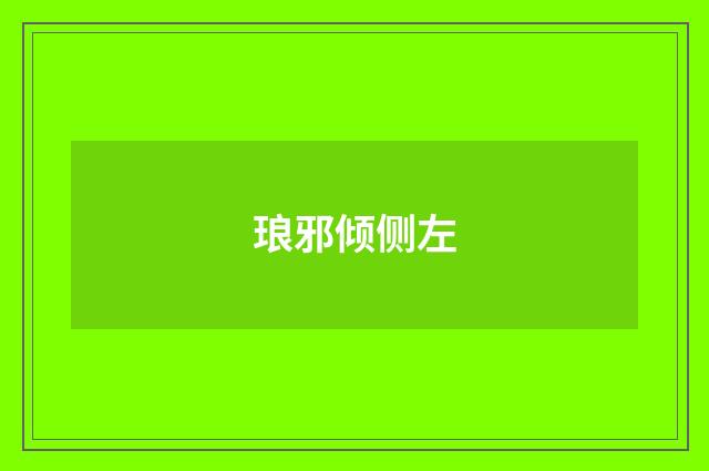 琅邪倾侧左