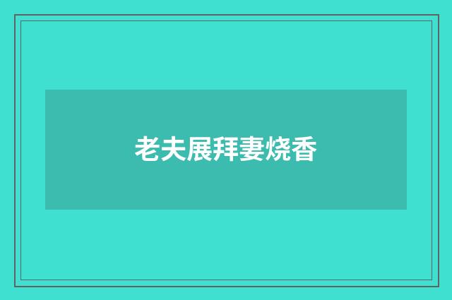 老夫展拜妻烧香