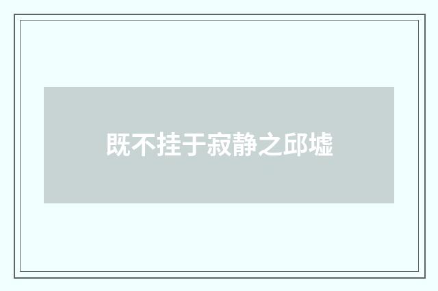 既不挂于寂静之邱墟