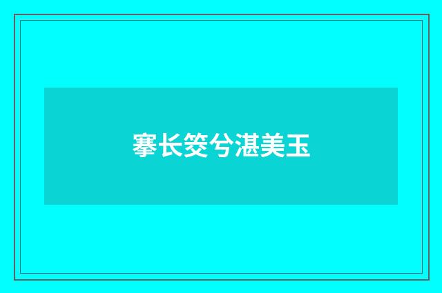 搴长筊兮湛美玉