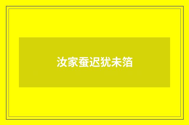 汝家蚕迟犹未箔