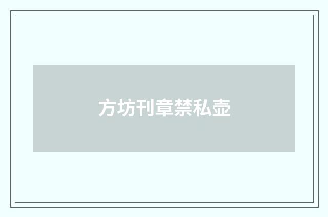 方坊刊章禁私壶