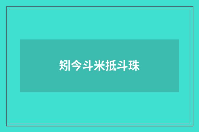 矧今斗米抵斗珠