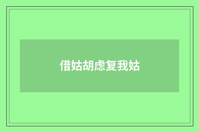 借姑胡虑复我姑