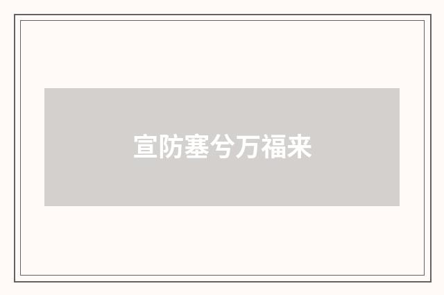 宣防塞兮万福来