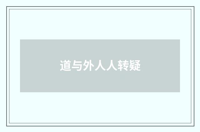 道与外人人转疑