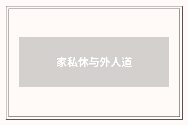 家私休与外人道