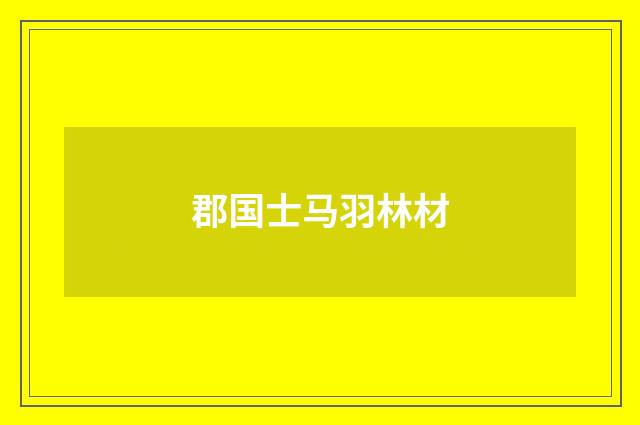 郡国士马羽林材