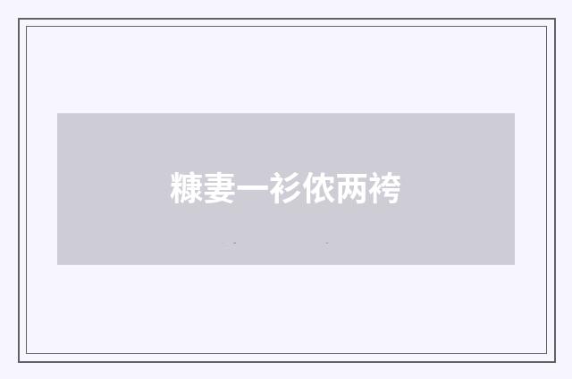 糠妻一衫侬两袴