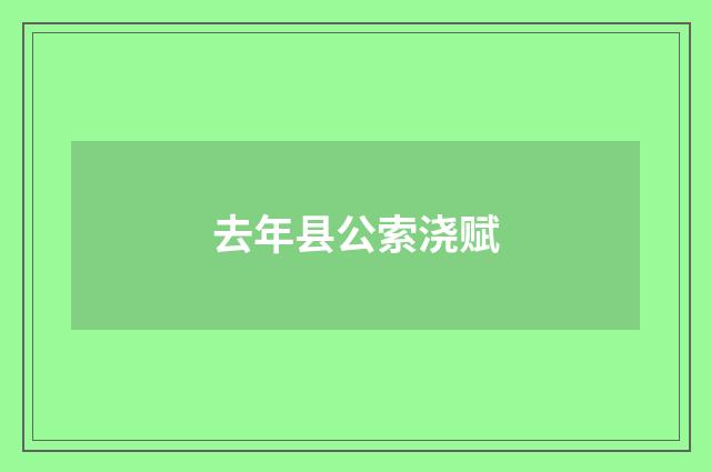 去年县公索浇赋