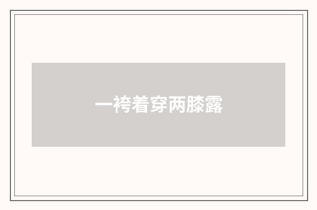 一袴着穿两膝露