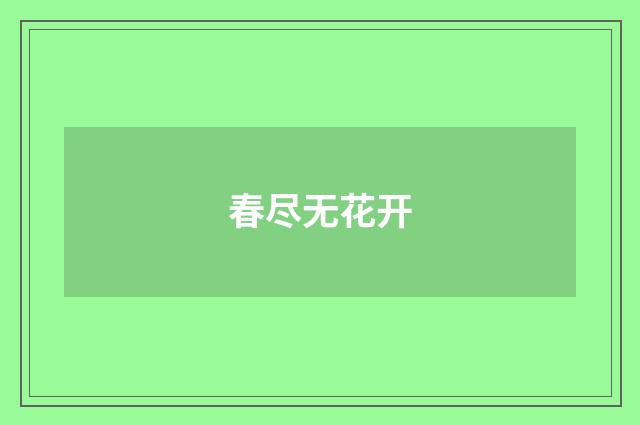 春尽无花开