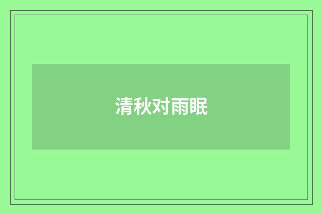 清秋对雨眠