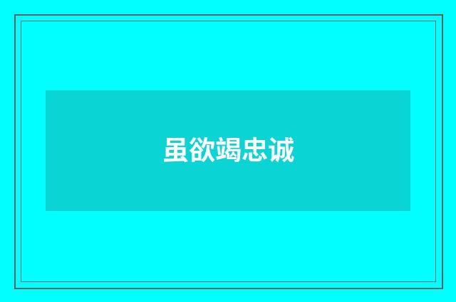 虽欲竭忠诚