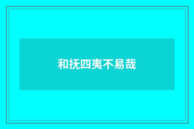 和抚四夷不易哉
