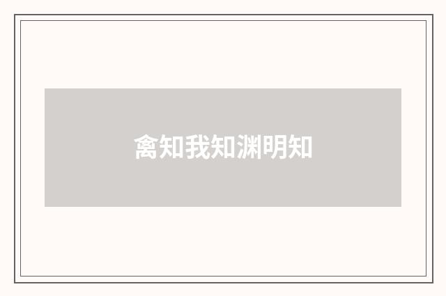 禽知我知渊明知