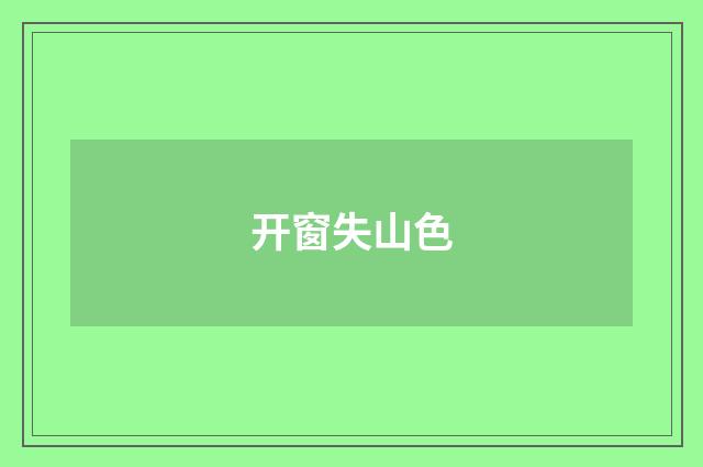 开窗失山色