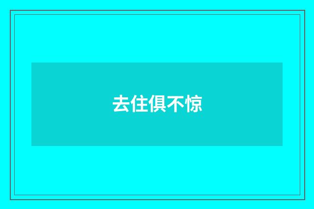 去住俱不惊