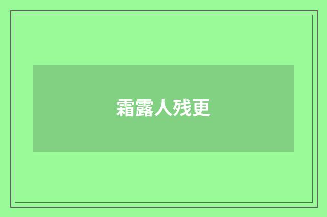 霜露人残更