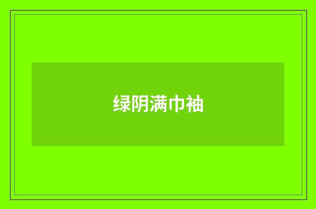 绿阴满巾袖