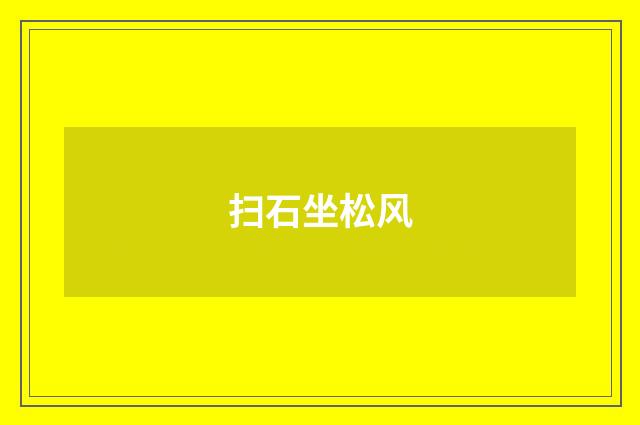 扫石坐松风